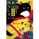 猫は毒殺に関与しない～猫探偵 正太郎の冒険5～（光文社） [電子書籍]