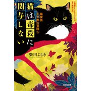 猫は毒殺に関与しない～猫探偵 正太郎の冒険5～（光文社） [電子書籍]