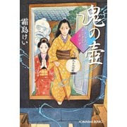 鬼の壺～九十九字ふしぎ屋 商い中～（光文社） [電子書籍]