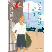 さよならは祈り 二階の女とカスタードプリン（光文社） [電子書籍]