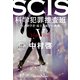 SCIS 科学犯罪捜査班V～天才科学者・最上友紀子の挑戦～（光文社） [電子書籍]