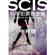 SCIS 科学犯罪捜査班V～天才科学者・最上友紀子の挑戦～（光文社） [電子書籍]