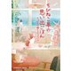ちびねこ亭の思い出ごはん～ちょびひげ猫とコロッケパン～（光文社） [電子書籍]