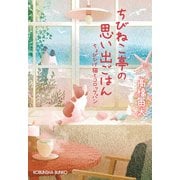 ちびねこ亭の思い出ごはん～ちょびひげ猫とコロッケパン～（光文社） [電子書籍]