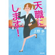 天職にします！（光文社） [電子書籍]