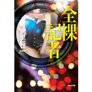 全裸記者（光文社） [電子書籍]
