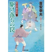 駆け落ちの罠～新・木戸番影始末（三）～（光文社） [電子書籍]