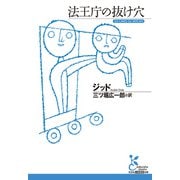 法王庁の抜け穴（光文社） [電子書籍]