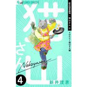 新井理恵劇場 猫山さん 4【♯はたらく猫山さん編】（小学館） [電子書籍]