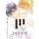 25時、赤坂で 番外編 203号室（祥伝社） [電子書籍]