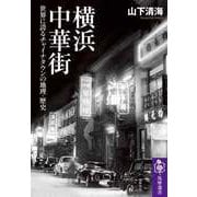 横浜中華街 ――世界に誇るチャイナタウンの地理・歴史（筑摩書房） [電子書籍]