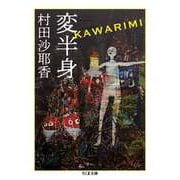 変半身（筑摩書房） [電子書籍]