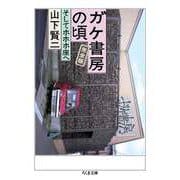 ガケ書房の頃 完全版 ──そしてホホホ座へ（筑摩書房） [電子書籍]
