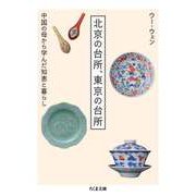 北京の台所、東京の台所 ──中国の母から学んだ知恵と暮らし（筑摩書房） [電子書籍]