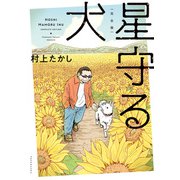 完全版・星守る犬（双葉社） [電子書籍]
