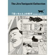 谷口ジローコレクション ： 6  「坊っちゃん」の時代（双葉社） [電子書籍]