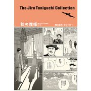 谷口ジローコレクション ： 7 秋の舞姫 「坊っちゃん」の時代 第二部（双葉社） [電子書籍]