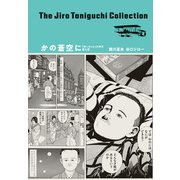 谷口ジローコレクション ： 8 かの蒼空に 「坊っちゃん」の時代 第三部（双葉社） [電子書籍]