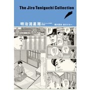 谷口ジローコレクション ： 9 明治流星雨 「坊っちゃん」の時代 第四部（双葉社） [電子書籍]