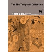 谷口ジローコレクション ： 10 不機嫌亭漱石「坊っちゃん」の時代 第五部（双葉社） [電子書籍]