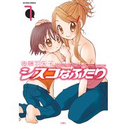 シスコなふたり ： 1（双葉社） [電子書籍]