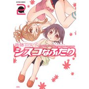 シスコなふたり ： 2（双葉社） [電子書籍]