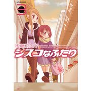 シスコなふたり ： 3（双葉社） [電子書籍]