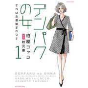 デンパクの女 それは本島郁子のワナ ： 1（双葉社） [電子書籍]