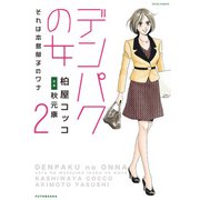 デンパクの女 それは本島郁子のワナ ： 2（双葉社） [電子書籍]