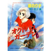オクトパスガーデン（双葉社） [電子書籍]