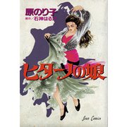 ヒターノの娘（双葉社） [電子書籍]