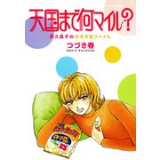 天国まで何マイル？ 阿久真子ののぞき見ファイル（双葉社） [電子書籍]
