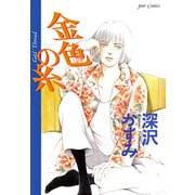 金色の糸（双葉社） [電子書籍]