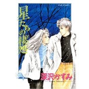 星たちの棲処（双葉社） [電子書籍]