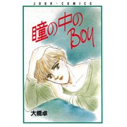 瞳の中のBoy（双葉社） [電子書籍]