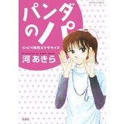 パンダのパ リハビリ病院エクササイズ（双葉社） [電子書籍]