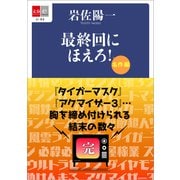 最終回にほえろ！ 名作編（文藝春秋） [電子書籍]