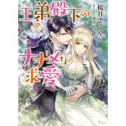 王弟殿下のナナメな求愛（イースト･プレス） [電子書籍]