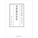 法制史論集7：近世取引法史（講談社） [電子書籍]