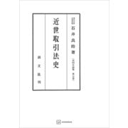 法制史論集7：近世取引法史（講談社） [電子書籍]