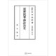 法制史論集8：近世民事訴訟法史（講談社） [電子書籍]