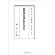 法制史論集9：続近世民事訴訟法史（講談社） [電子書籍]