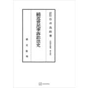 法制史論集9：続近世民事訴訟法史（講談社） [電子書籍]