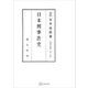 法制史論集10：日本刑事法史（講談社） [電子書籍]