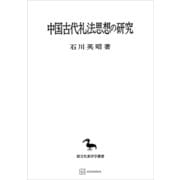 中国古代礼法思想の研究（東洋学叢書）（講談社） [電子書籍]