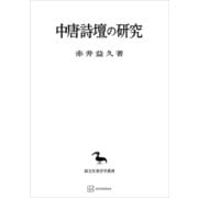 中唐詩壇の研究（東洋学叢書）（講談社） [電子書籍]