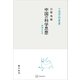 中国の科学思想（中国学芸叢書） 両漢天学考（講談社） [電子書籍]