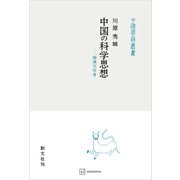 中国の科学思想（中国学芸叢書） 両漢天学考（講談社） [電子書籍]