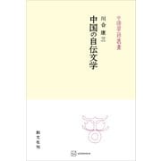 中国の自伝文学（中国学芸叢書）（講談社） [電子書籍]