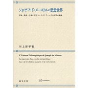 ジョゼフ・ド・メーストルの思想世界 革命・戦争・主権に対するメタポリティークの実践の軌跡（講談社） [電子書籍]